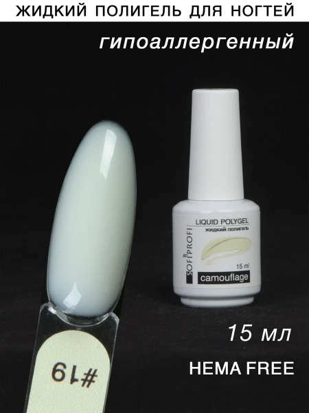 Жидкий полигель камуфлирующий Liquid HEMA free Тон 19 Sofiprofi CAMOUFLAGE Polygel, 15 мл